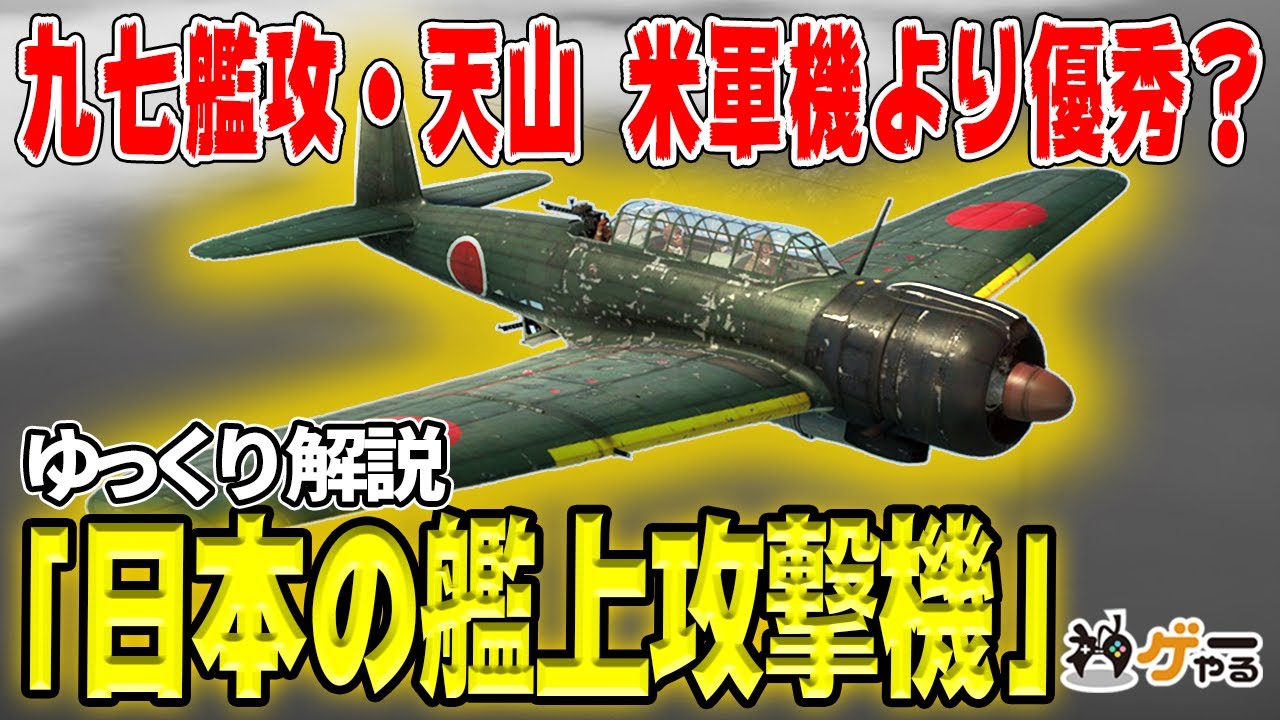 【ゆっくり解説】日本の艦上攻撃機―九七艦攻・天山【実は世界トップの艦攻？米艦攻との差は？】
