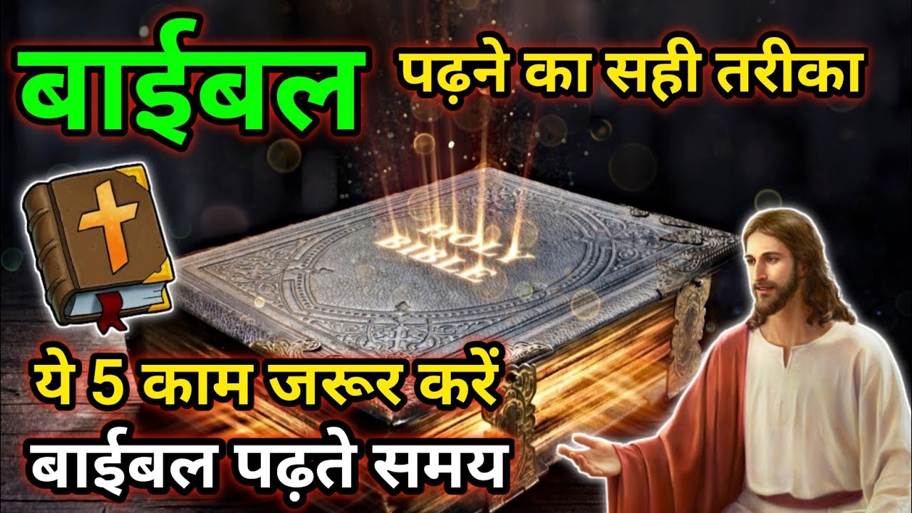 बाइबल पढ़ने का सही तरीका क्या है? | बाइबल को कैसे पढ़ें? | Yeshu Aane Wala Hai