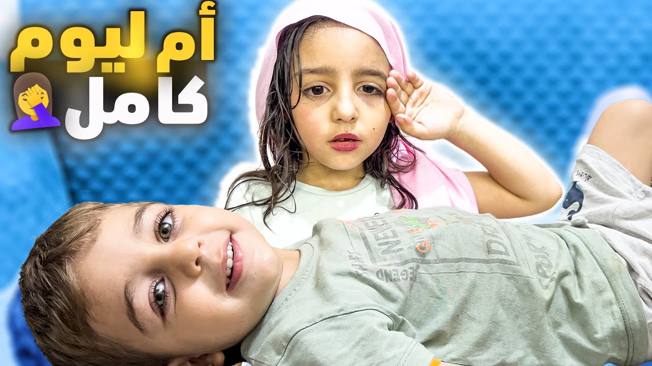 بيسو أم ليوم كامل🤦‍♀️... فوتت ميدو على التواليت😨