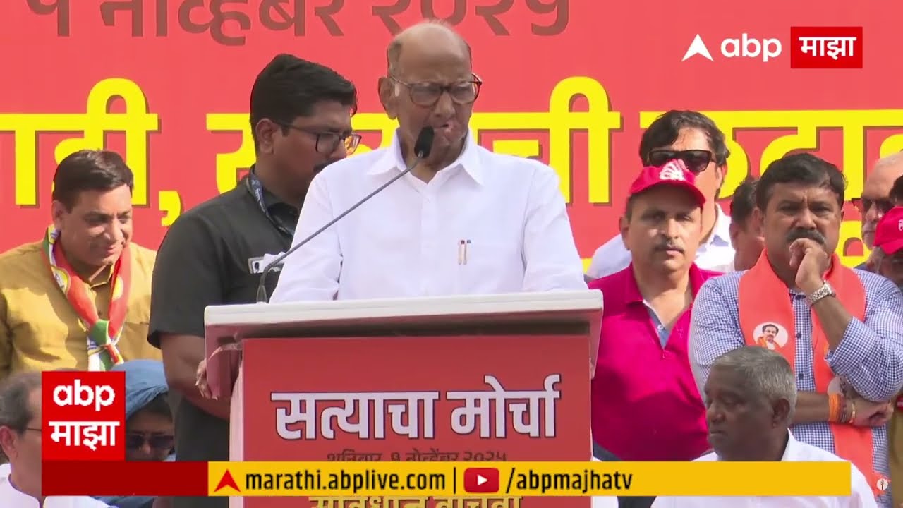 Sharad Pawar Satyacha Morcha Speech आजची एकजूट पाहून संयुक्त महाराष्ट्राची आठवण,सत्याचा मोर्चात भाषण