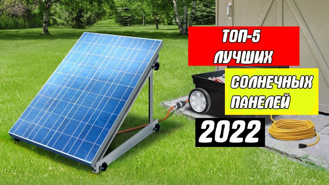 ТОП-5 Лучших солнечных панелей на все случаи жизни (2022)
