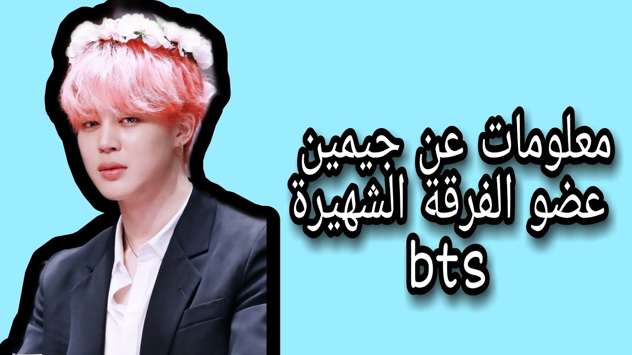 معلومات عن جيمين عضو bts/عمره/القابه/حبيبته/مكانه في الفرقة /كل شيء عنه