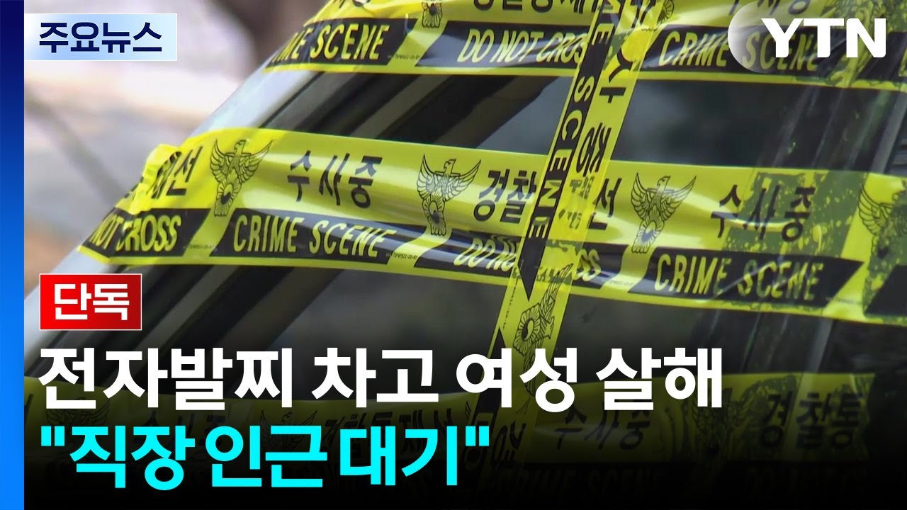 [단독] 스토킹 살해, 자동경보 조치 없었다...