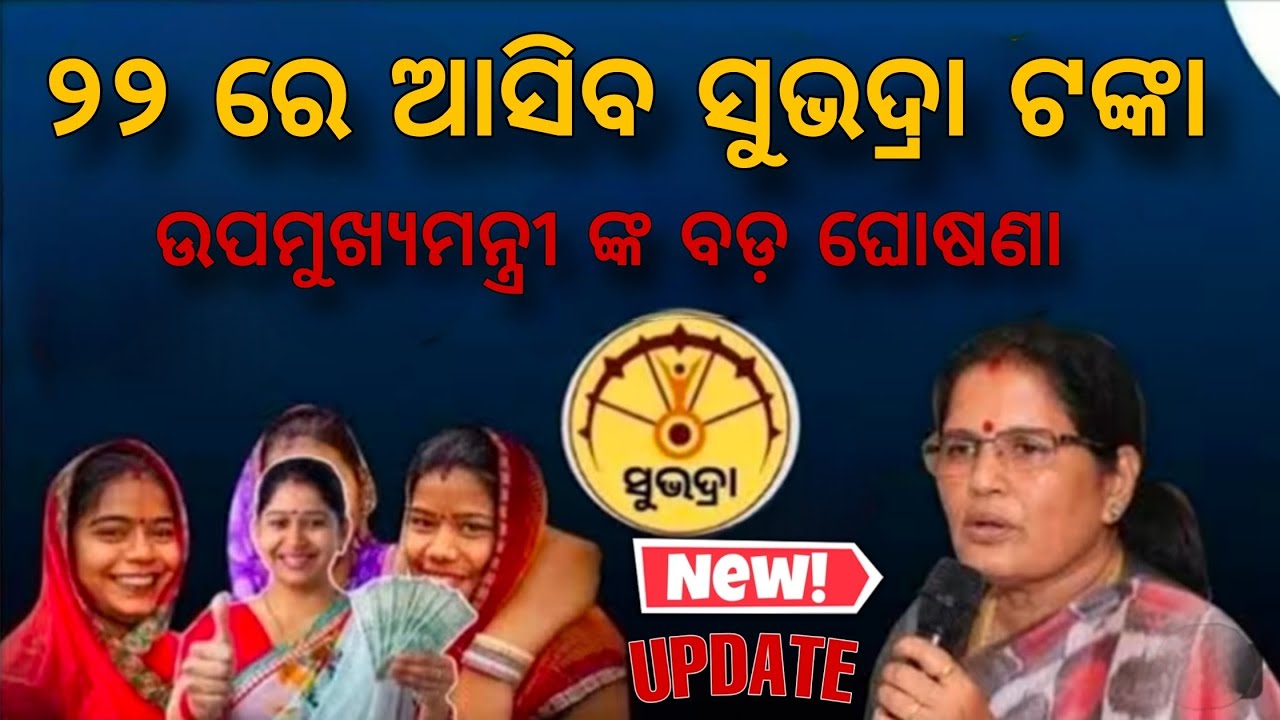 Subhadra Yojana New update II ୨୨ ଜାନୁୟାରୀ ରେ ମିଳିବ ସୁଭଦ୍ରା ଟଙ୍କା II 2026 