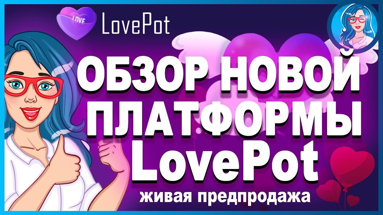 LovePot Finance [LOVE] - Обзор новой и надежной децентрализованной платформы | ПРЕДПРОДАЖА АКТИВНА 🔥