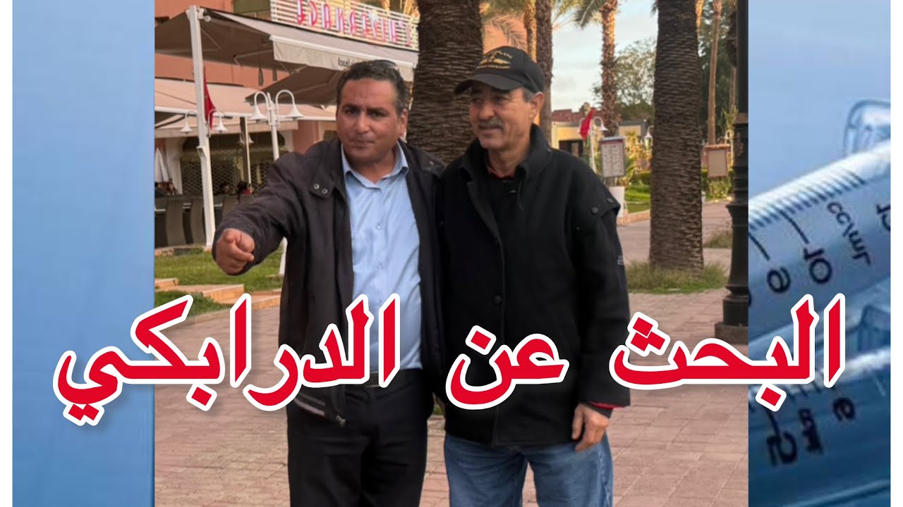 محمد المديمي والطاهر سعدون والبحث عن الدرابكي.