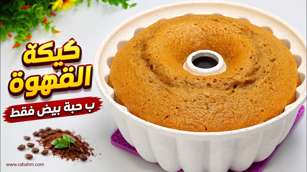 كيكة القهوة ☕🍰 بأسهل طريقة! بدون خلاط وبحبة بيض واحدة فقط… والطعم رهيب لا يُقاوم مع رباح محمد