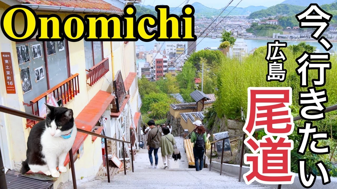 広島・尾道】広島・尾道女子旅  レトロでノストラジックな街 尾道で絶品グルメ & おすすめスポットで満喫