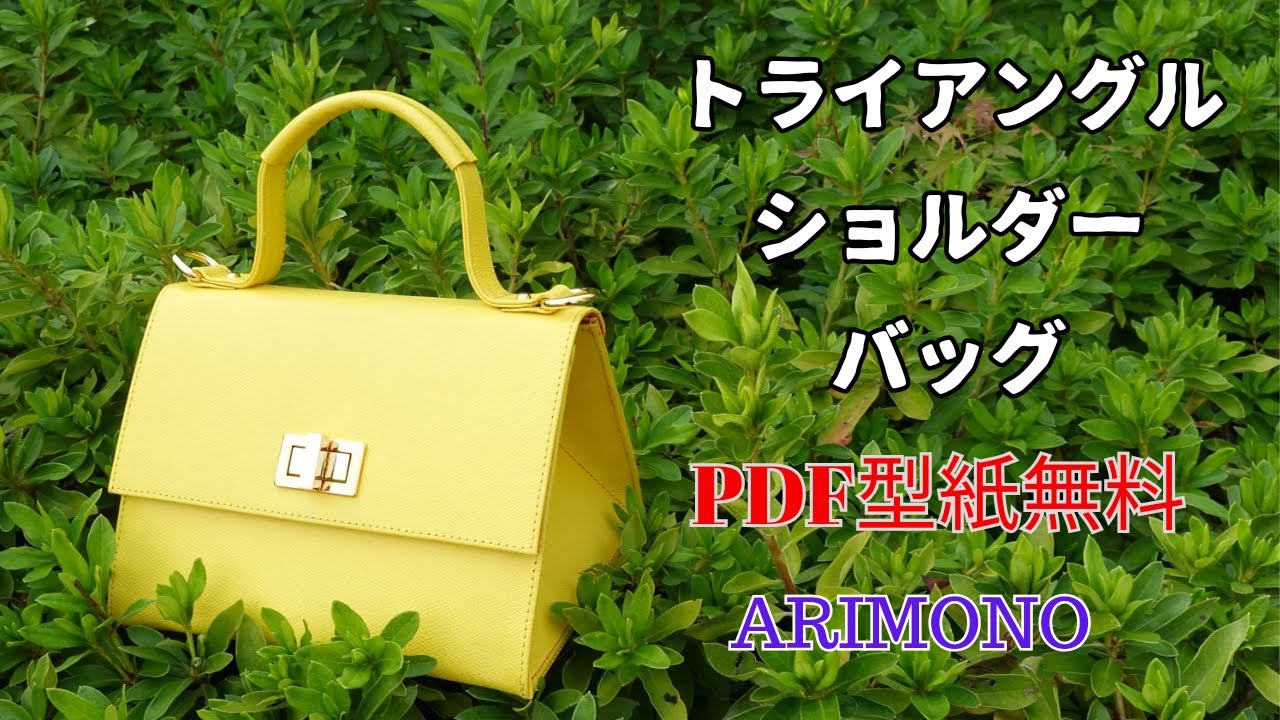 [Leather Craft]レザークラフト/足立区バッグメーカー／ARIMONOトライアングルレザーショルダーバッグの作り方【型紙無料】