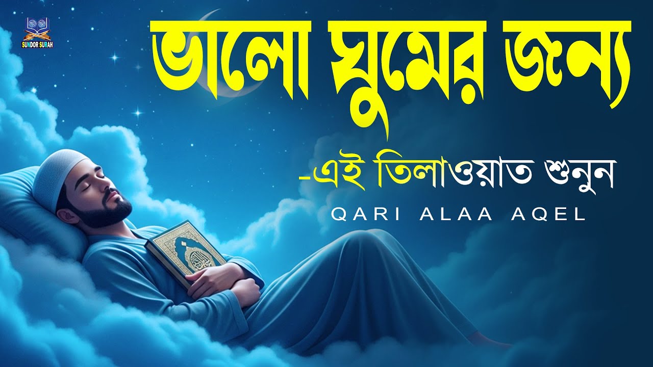 রাতে ভালো ঘুমের জন্য এই দোয়া মনোযোগ দিয়ে শুনুন l Best Dua For Sleep l Recited By Alaa Aqel