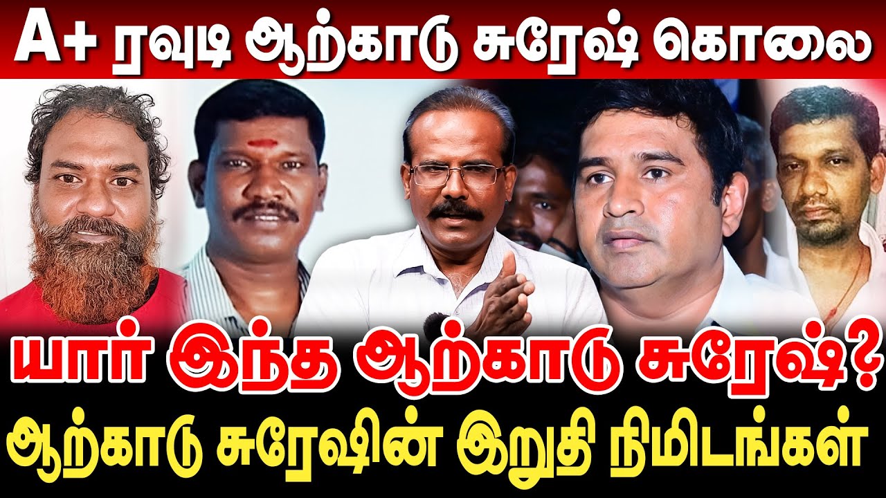 A+ ரவுடி ஆற்காடு சுரேஷ் கொ*லை! யார் இந்த ஆற்காடு சுரேஷ்? Crime Selvaraj Arcode Suresh BSP Armstrong