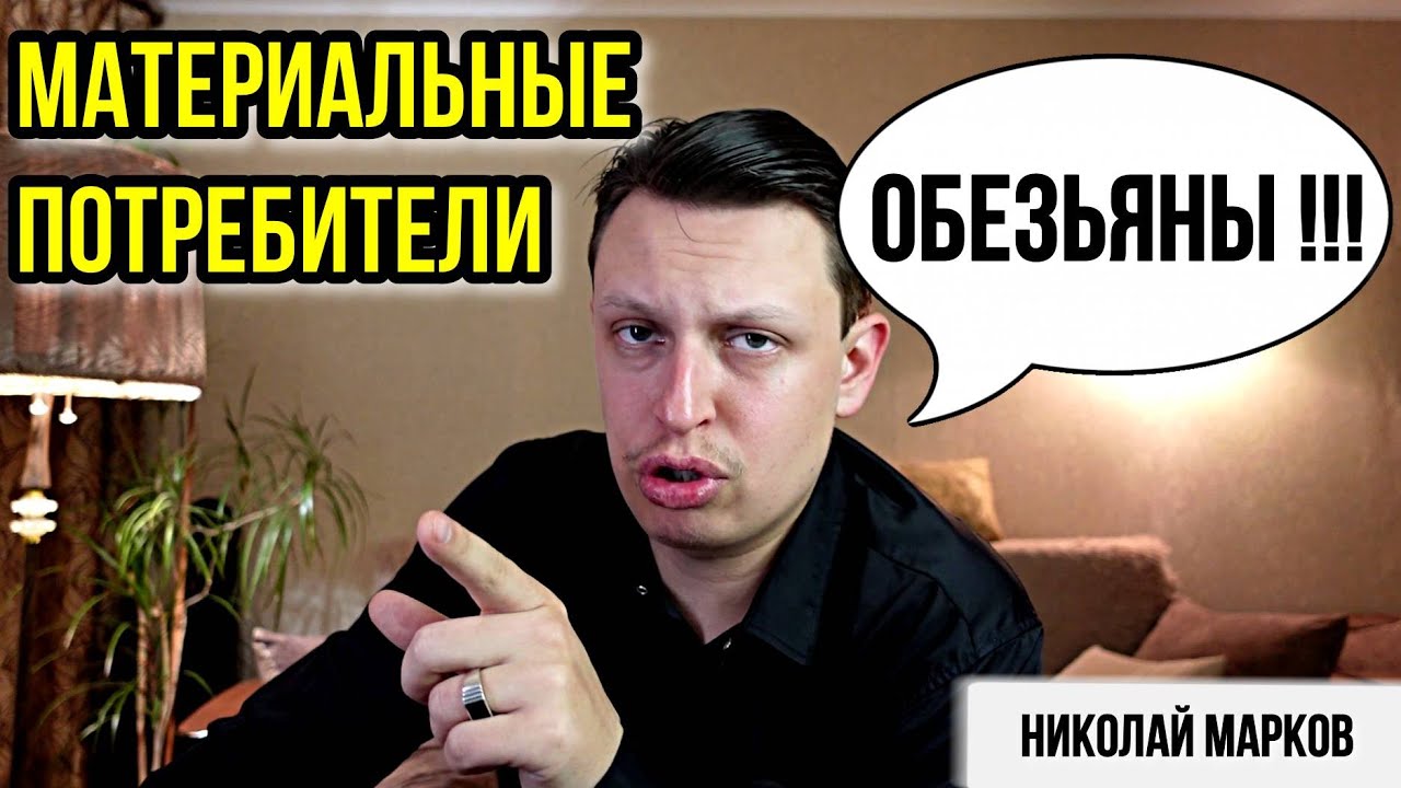 Материальные потребители - обезьяны в чистом виде. Николай Марков.