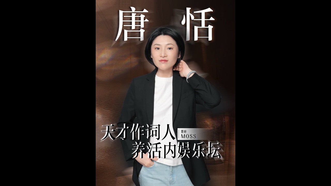 你可能不認識她，但你一定聽過她寫的歌！ 抗癌十年寫出無數首爆款金曲，當一個女子成為了野心家，那就沒有什么病痛能夠阻擋的了她。#影娛年味不打烊 #影娛漫談編輯部 #青年創作者成長計劃……，