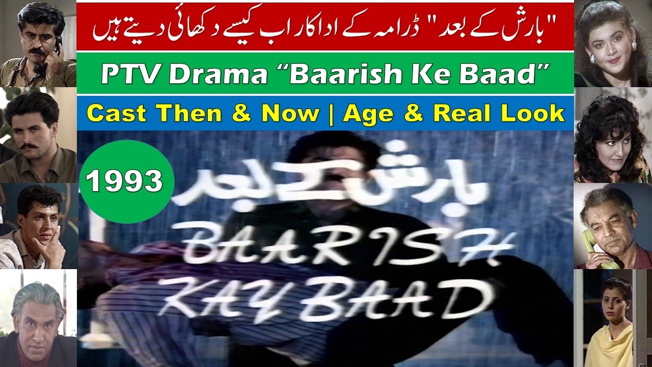 PTV Drama Barish Ke Baad Cast Then & Now | Drama Baarish Kay Baad Actors Real Look | There is a Way