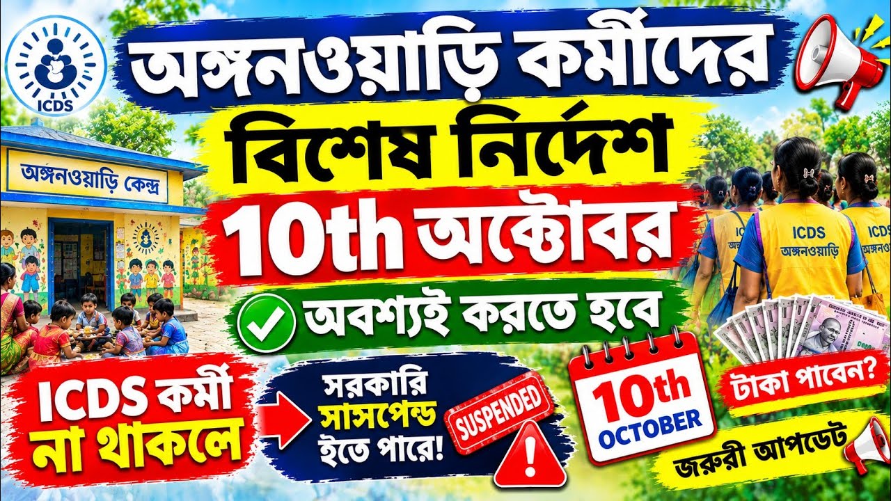 💥ICDS Workers এর বড় আপডেট! ১০ অক্টোবরের আগে এই নির্দেশ মানতেই হবে? না মানলে কি সত্যিই Suspend হবেন?