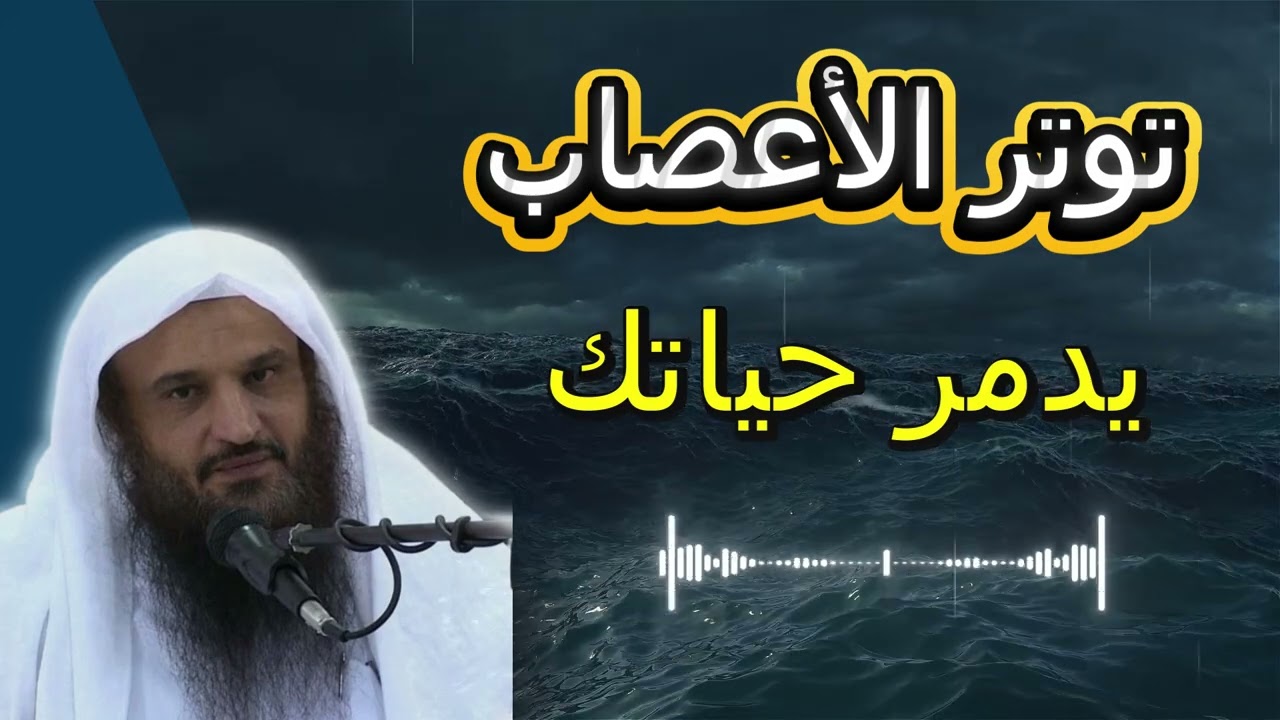 توتر الأعصاب يدمر حياتك | عبدالرزاق البدر