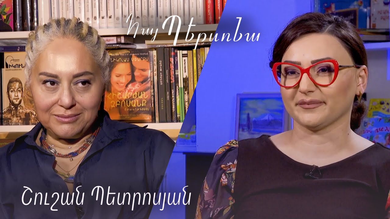 Հայ Պերսոնա Շուշան Պետրոսյան Hay persona Shushan Petrosyan