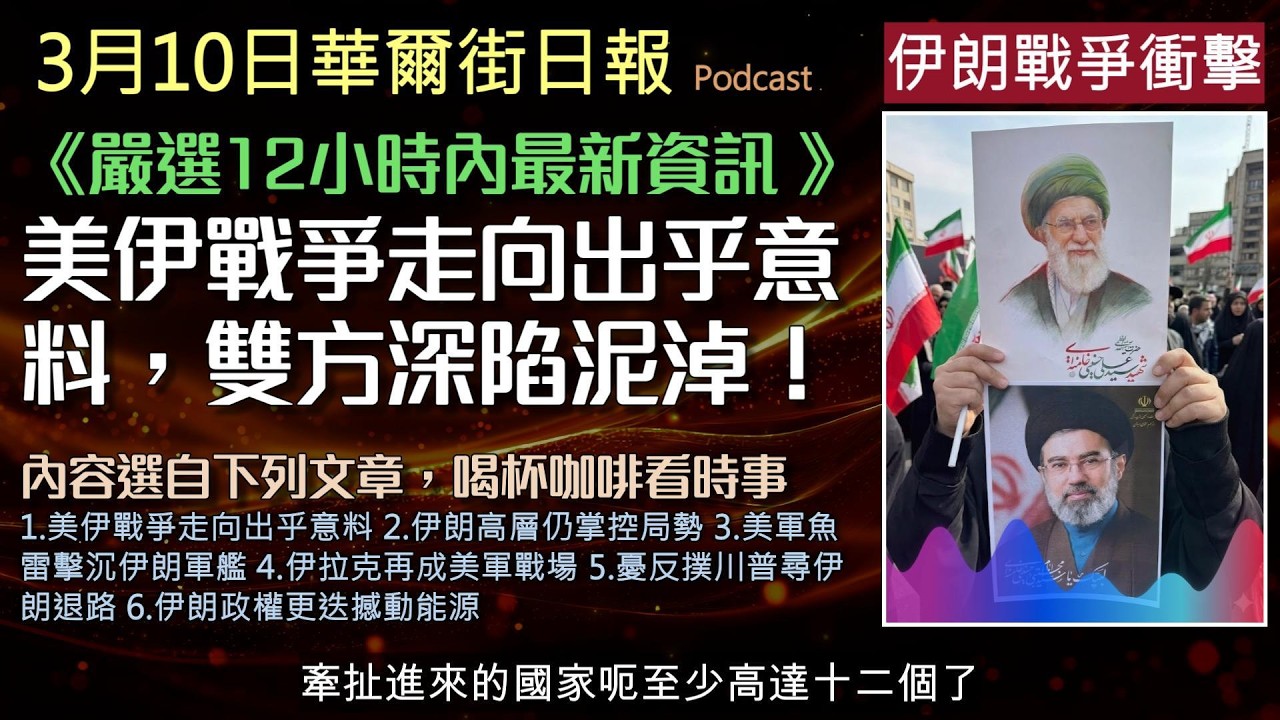 華爾街日報2026.3.10《伊朗戰爭衝擊 》美伊戰爭走向出乎意料，雙方深陷泥淖！伊朗無人機狂轟波斯灣，美軍重返伊拉克戰場。如果伊朗政權真的垮台，全球石油板塊將如何劇變？為您解碼中東危機驚人內幕。