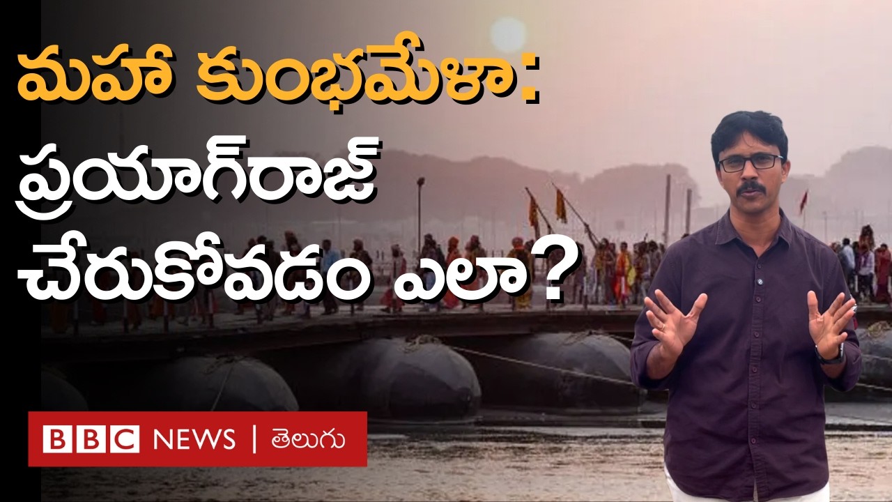 Maha Kumbh Mela 2025: ప్రయాగ్‌రాజ్ ఎక్కడుంది, తెలుగు రాష్ట్రాల నుంచి ఎలా చేరుకోవాలి? | BBC Telugu