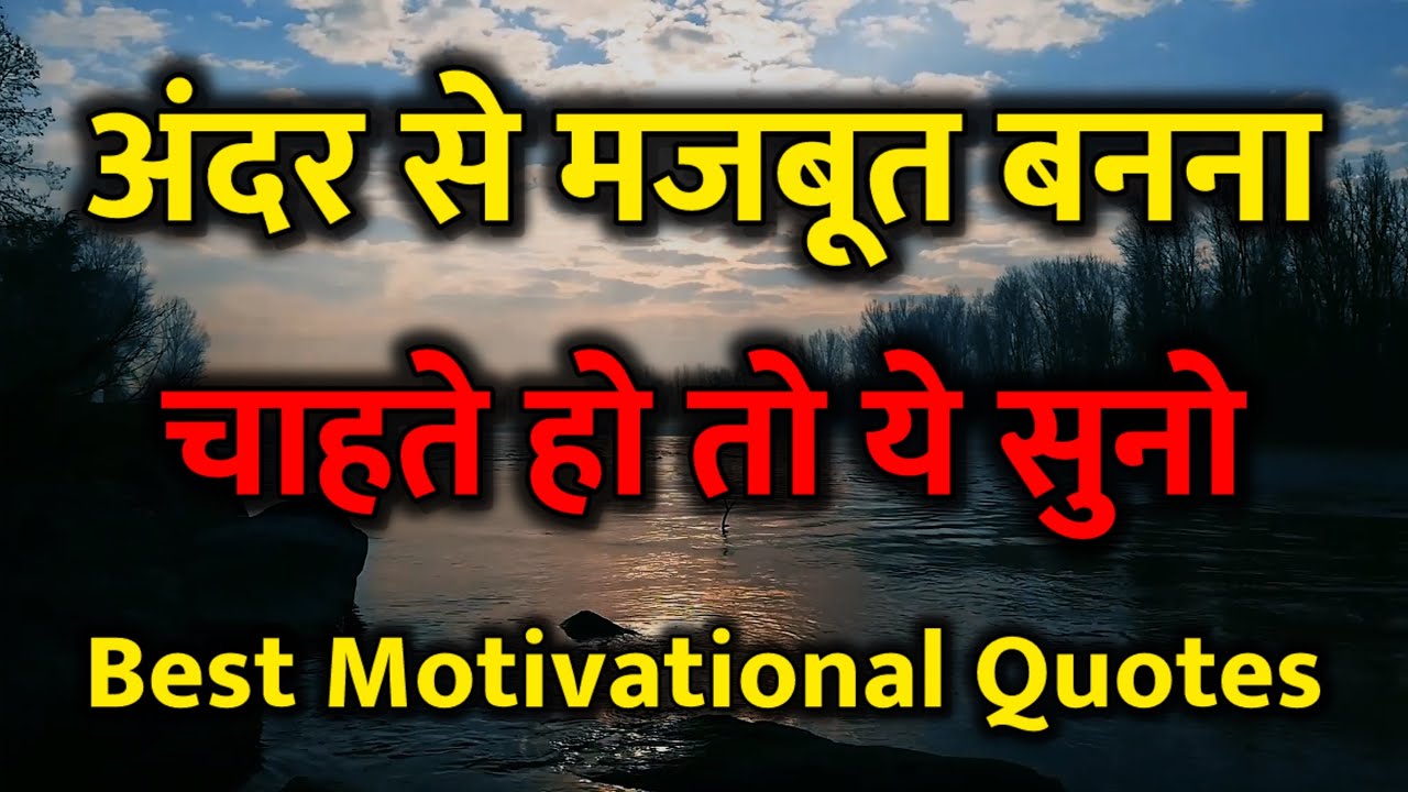अंदर से मजबूत बनो 🤫 best motivational speech for success in life #motivation