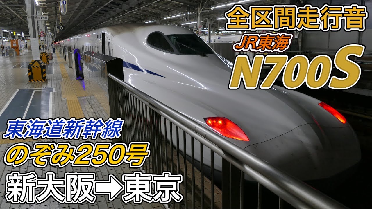 【全区間走行音】JR東海N700S《東海道新幹線･のぞみ250号》新大阪→東京(2024.8.26)