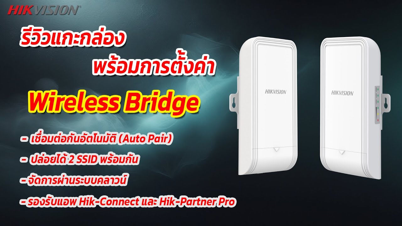 รีวิวแกะกล่อง Hikvision Wireless Bridge ใช้งานง่าย เชื่อมต่ออัตโนมัติ