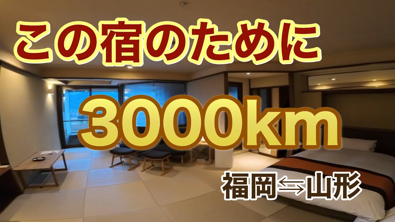 【福岡→山形４泊５日の旅 前編】車で3000kmの旅！どうしても行きたい宿があった🎵