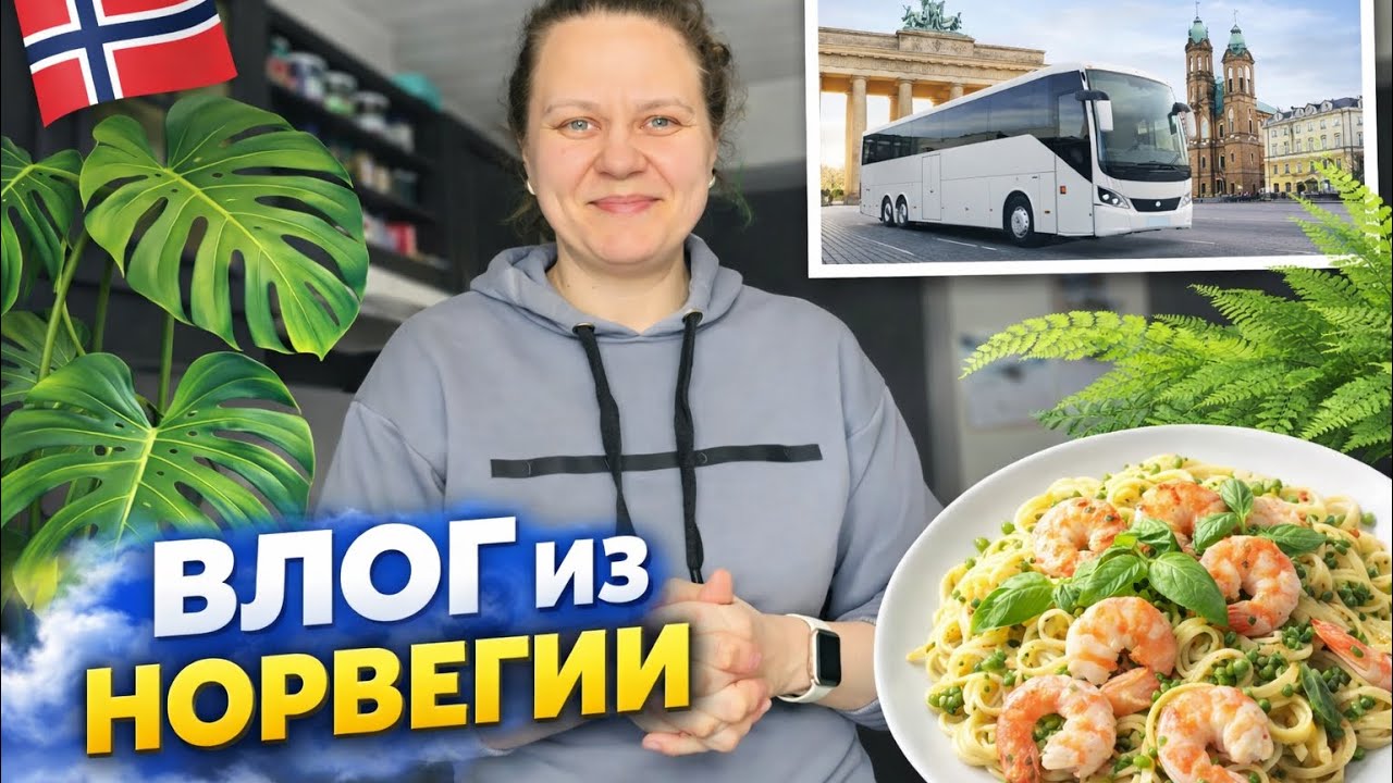 ВЛОГ ИЗ НОРВЕГИИ 🇳🇴 Подшила брюки за день, готовлю креветки и собираем дочку в поездку🇩🇪🇵🇱