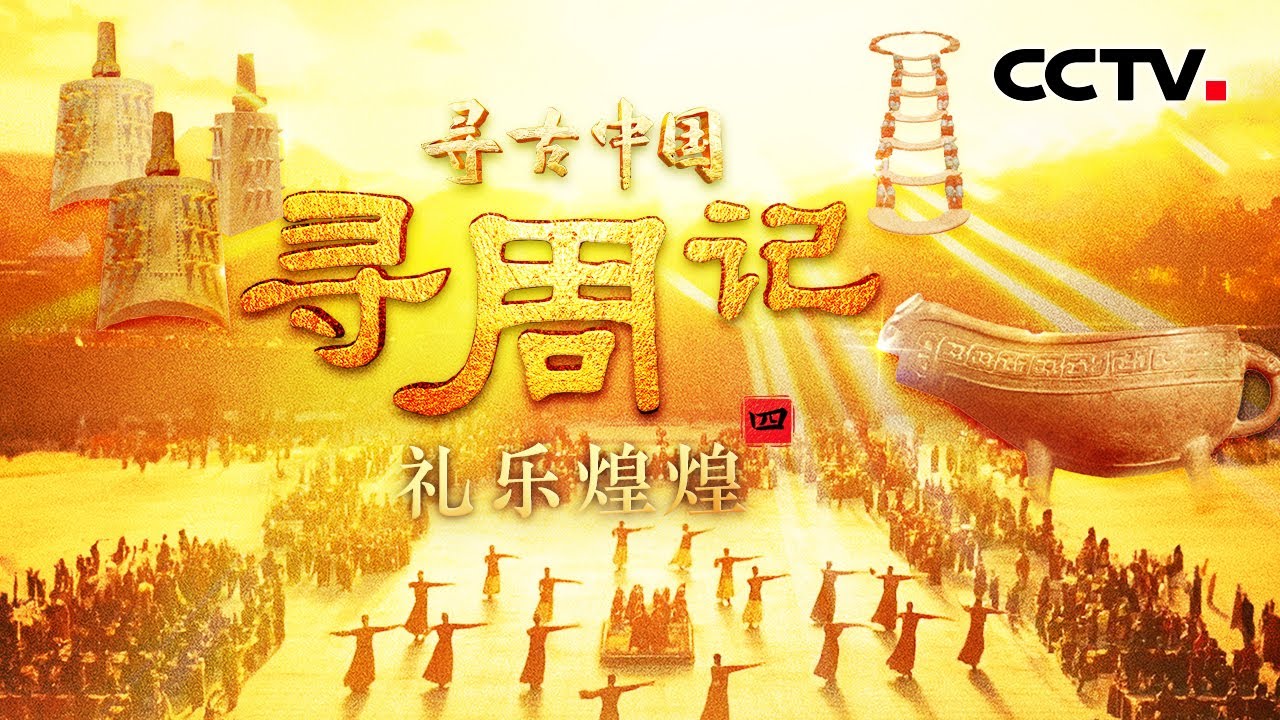 3000年前的西周青铜编钟暗藏玄机！亲临震撼现场，西周王城不再神秘！《寻周记·礼乐煌煌》| CCTV「寻古中国」20250723