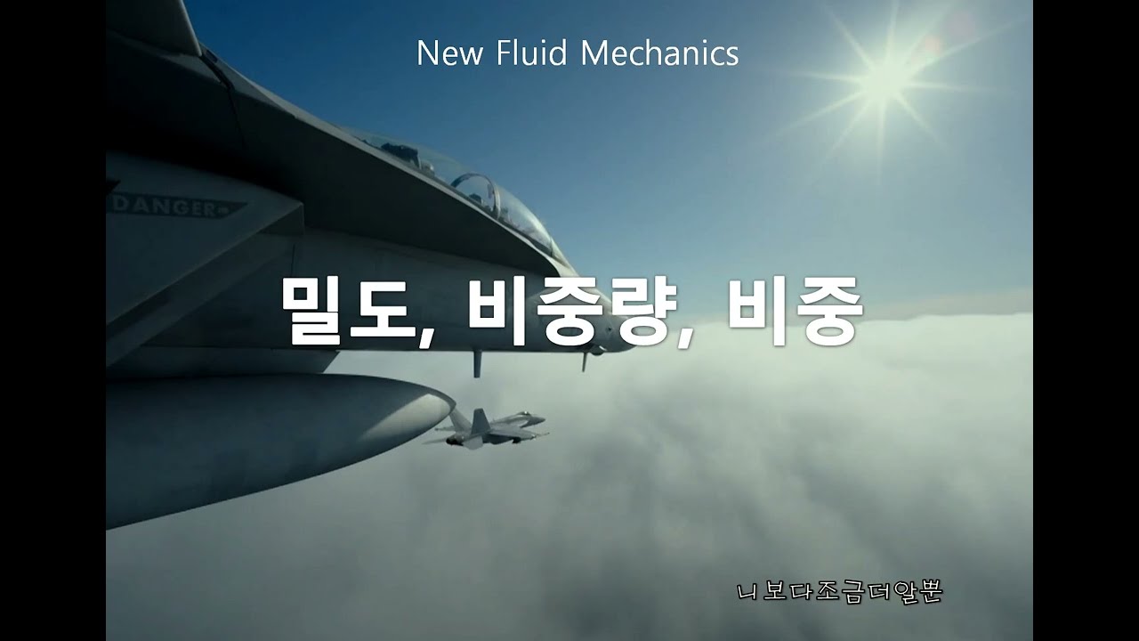 [new 유체역학] 3. 밀도, 비중량, 비중