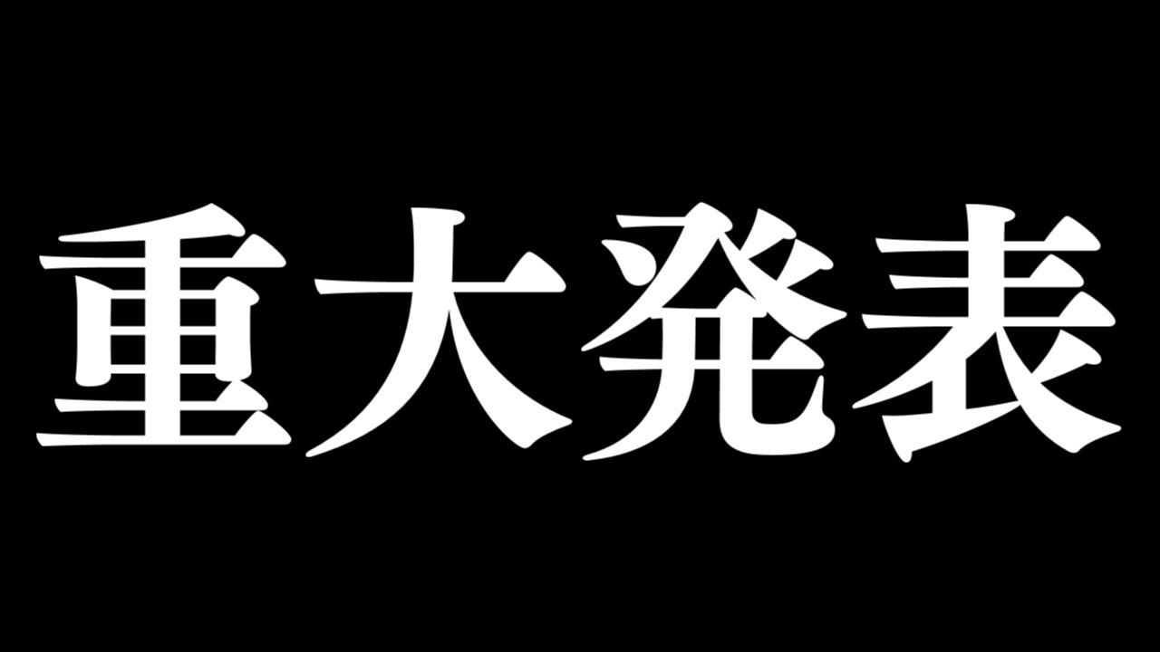 重大発表。
