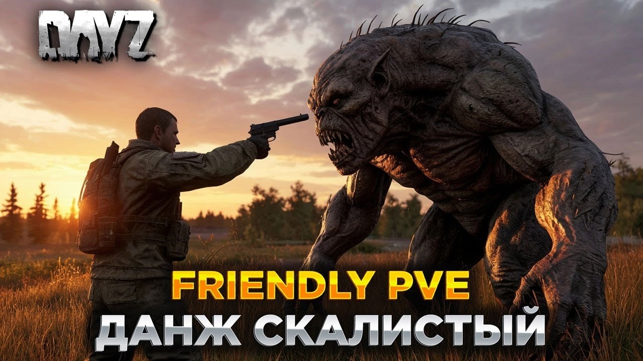 Dayz.Прохожу данж Скалистый FriendlyPVE #Dayz #stream #survival #pve #shorts