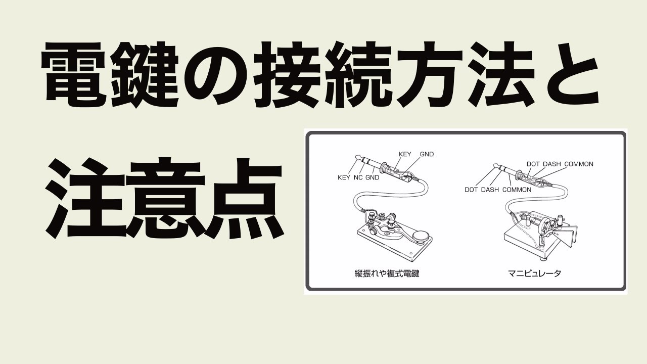 アマチュア無線　電鍵の接続方法と注意点