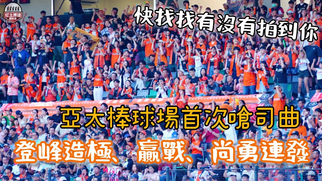 亞太棒球場首次嗆司曲獻給所有1號隊友 登峰造極、統一贏戰、尚勇嗆司13分連發 260329 #統一獅 #unigirls #統一尚勇 #流量密碼 