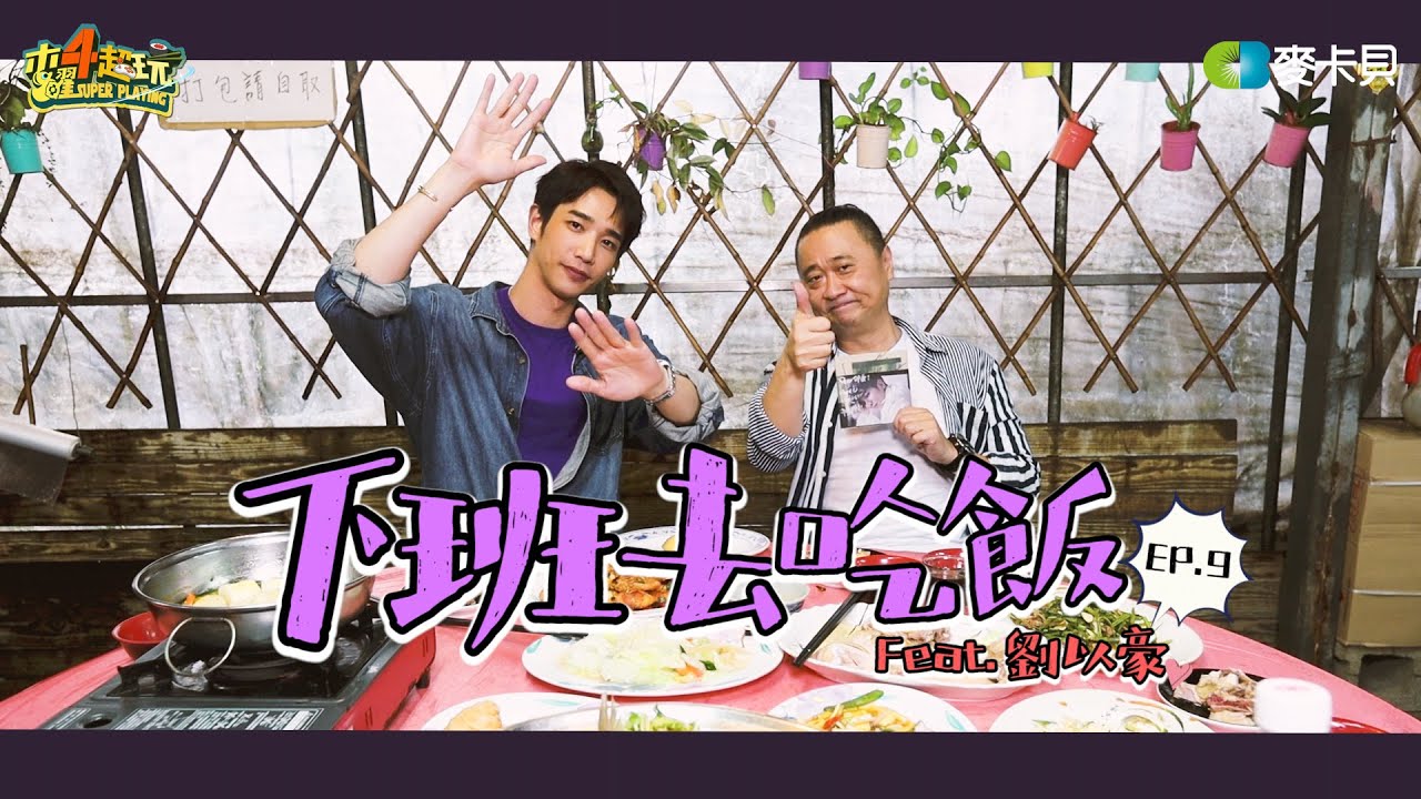 《下班去吃飯第九集》國際巨星來跟邰哥一起吃飯了!! feat.劉以豪(류이호,Jasper Liu)