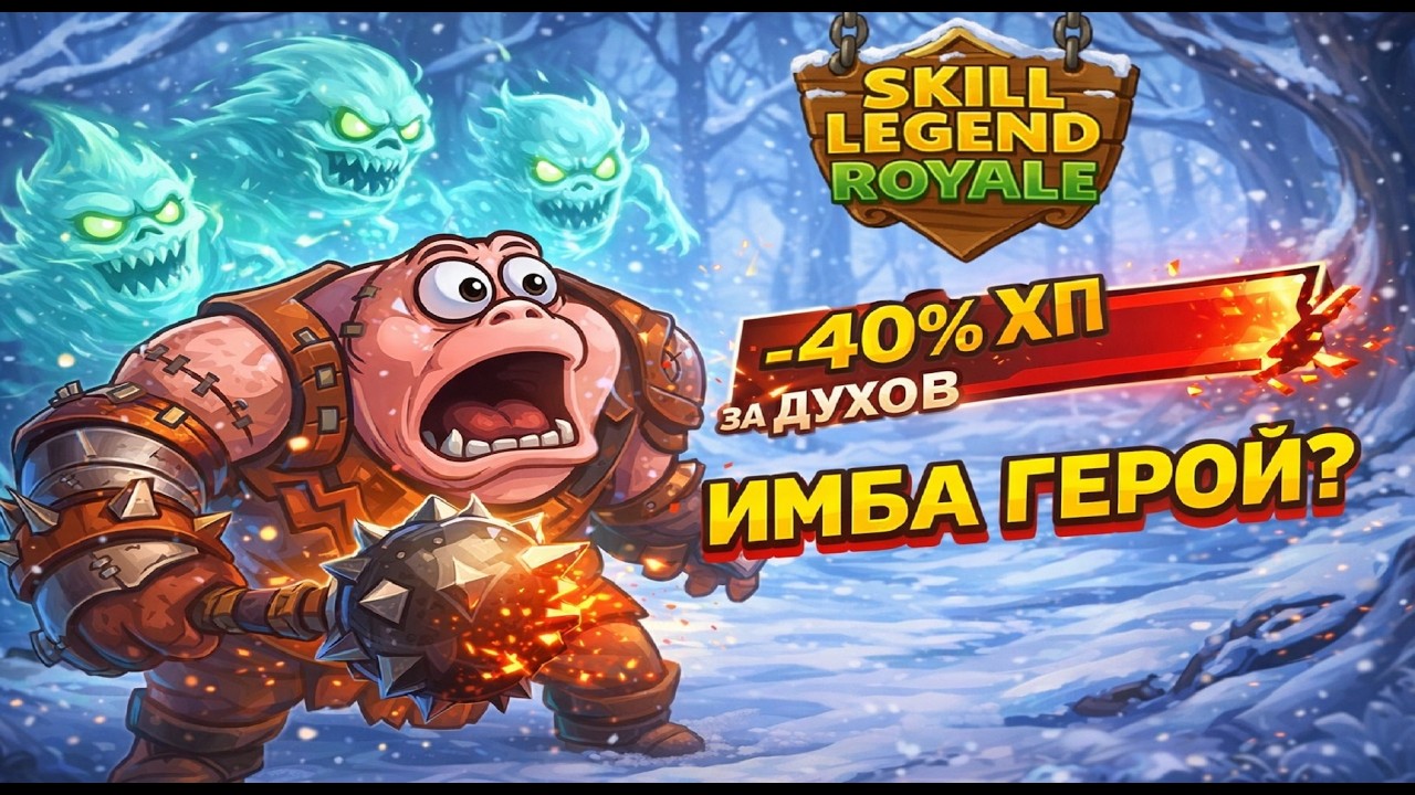Теряю все здоровье за плюху — Сшитый бегемот — Skill Legends Royale