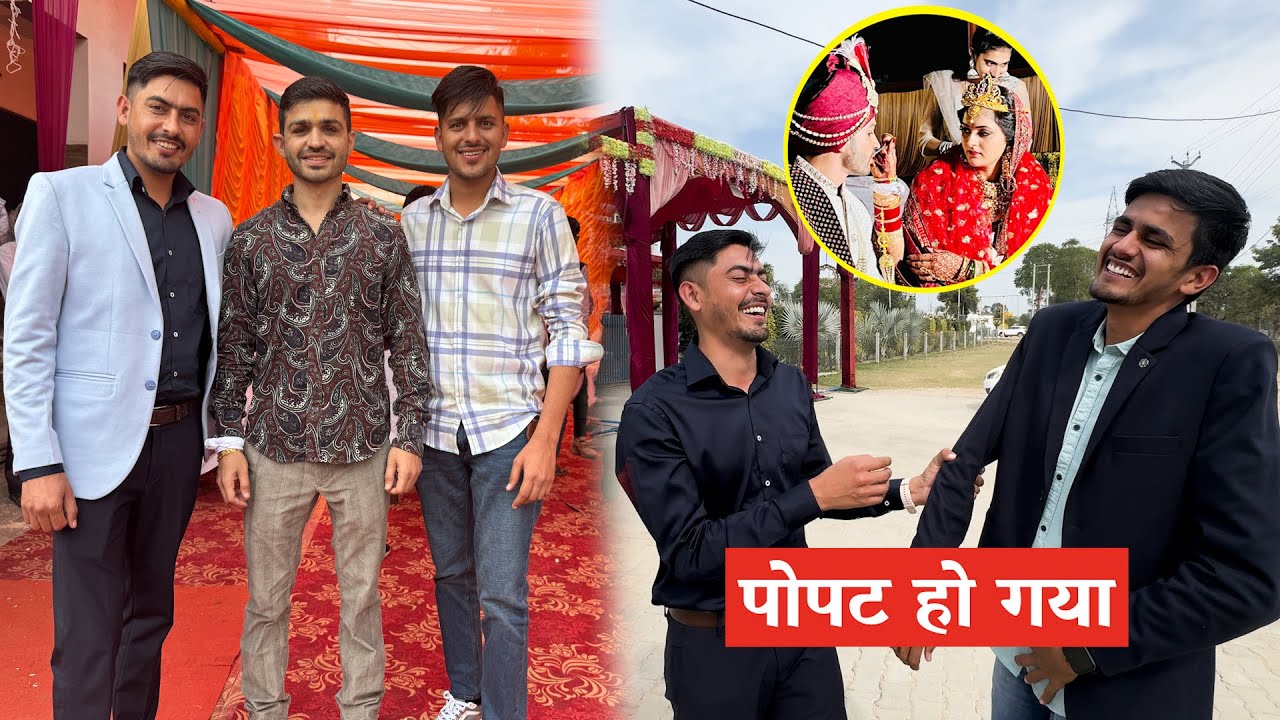 दोस्त की शादी में बहुत बड़ा पोपट हो गया 😂