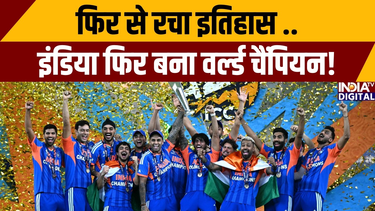 T-20 World Cup: फिर से रचा इतिहास ..इंडिया फिर बना वर्ल्ड चैंपियन! | Team India Won | India TV