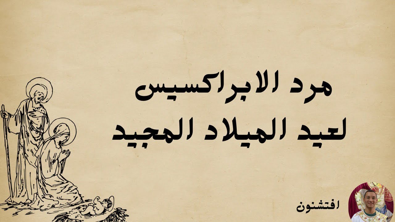 مرد الابراكسيس لعيد الميلاد المجيد