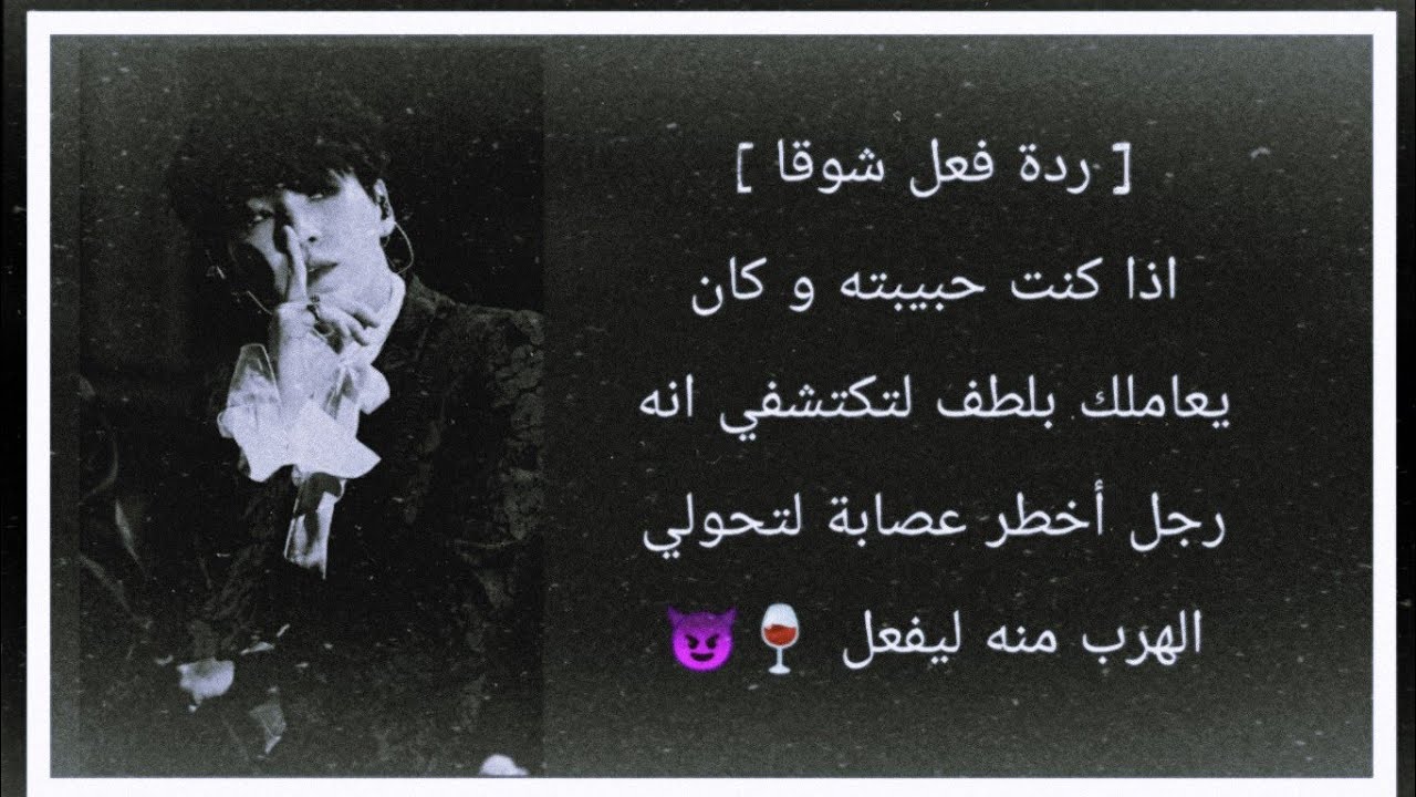 ردة فعل شوقا ان كنت حبيبته وكان يعاملك بلطف لتكتشفي انه رجل عصابة لتحاولي الهرب [ تملك،غيرة،هوس] 🍷😈❌
