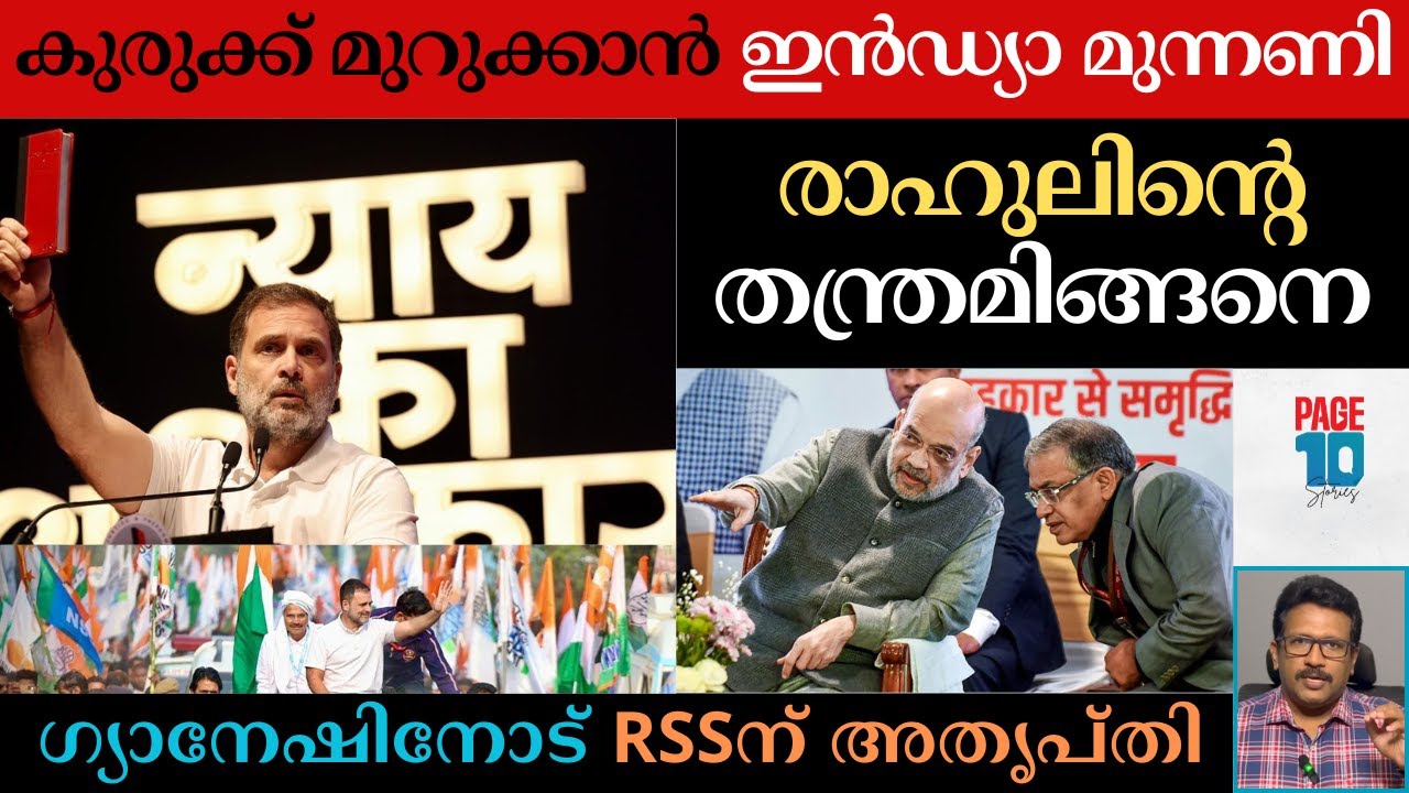 അമിത് ഷാ ഗ്യാനേഷിനെ കൈവിടുമോ | ഇംപീച്ച്മെന്റിന്റെ രാഷ്ട്രീയമിങ്ങനെ | Rahul Gandhi | Amit Shah | BJP