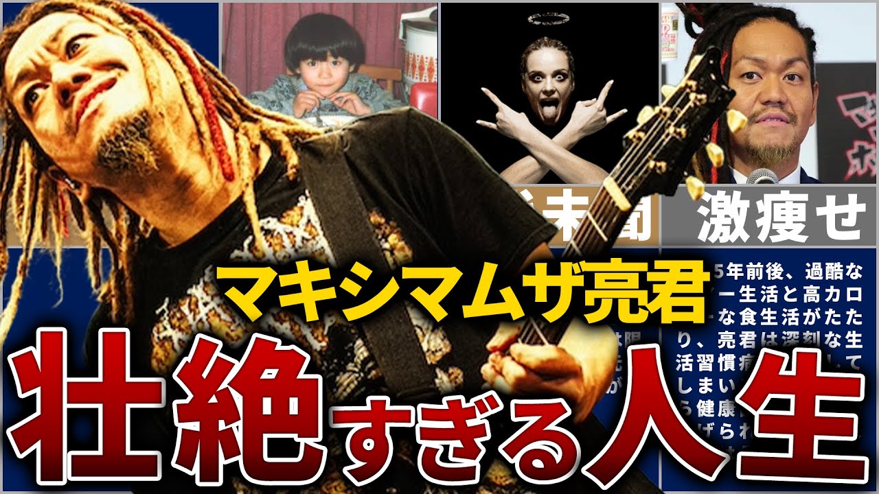 【マキシマム ザ ホルモン】マキシマムザ亮君の壮絶な人生を14分で解説