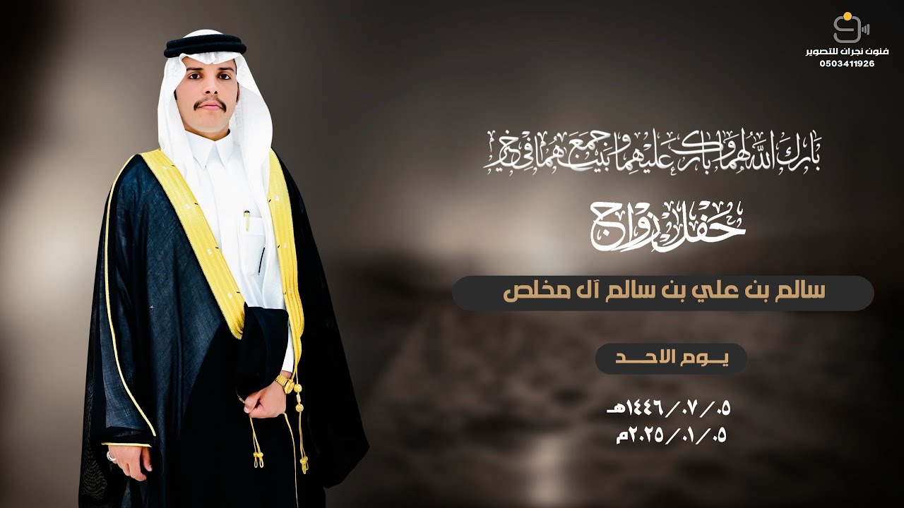 حفل زواج / سالم بن علي بن سالم آل مخلص