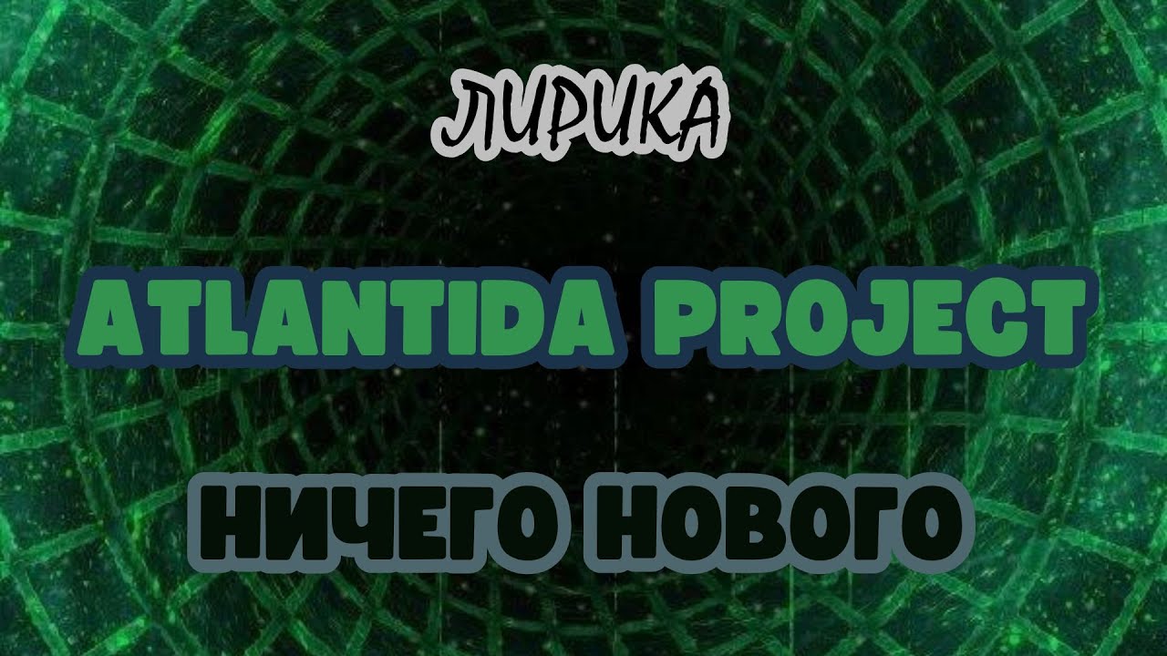 ATLANTIDA PROJECT & NOIZE MC - НИЧЕГО НОВОГО | ЛИРИКА (ТЕКСТ ПЕСНИ)