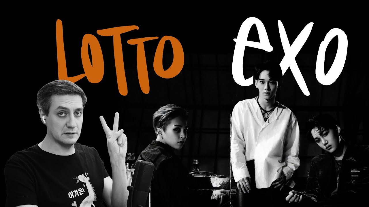 Честная реакция на EXO — Lotto