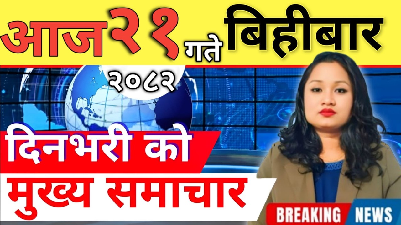Today news 🔴 nepali news | aaja ka mukhya samachar, nepali samachar live | आज मिति-2082-11-21