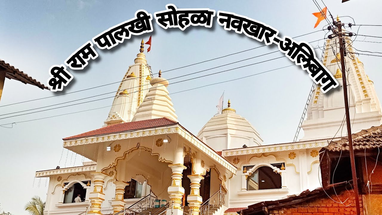 ✨श्री राम जन्मोत्सव सोहळा✨ नवखार-अलिबाग