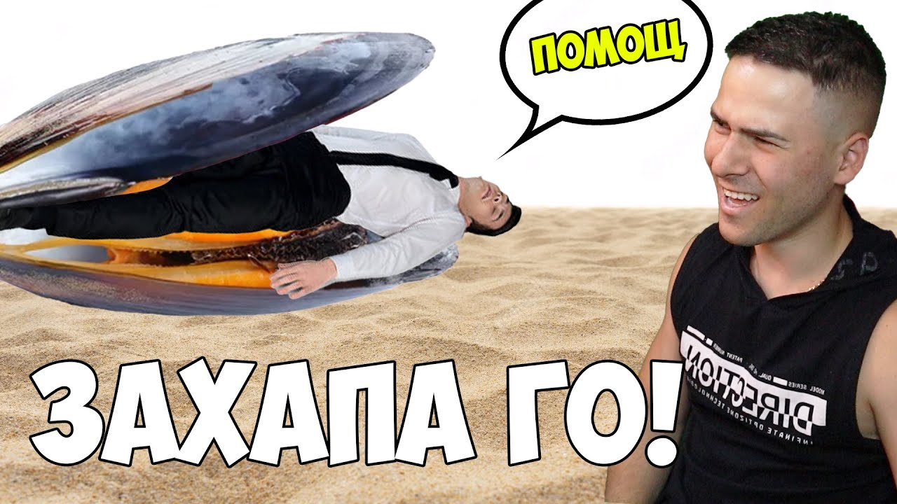 ГИГАНТСКА МИДА ИЗЯДЕ МОНСТЪРА 😂 Human: Fall Flat