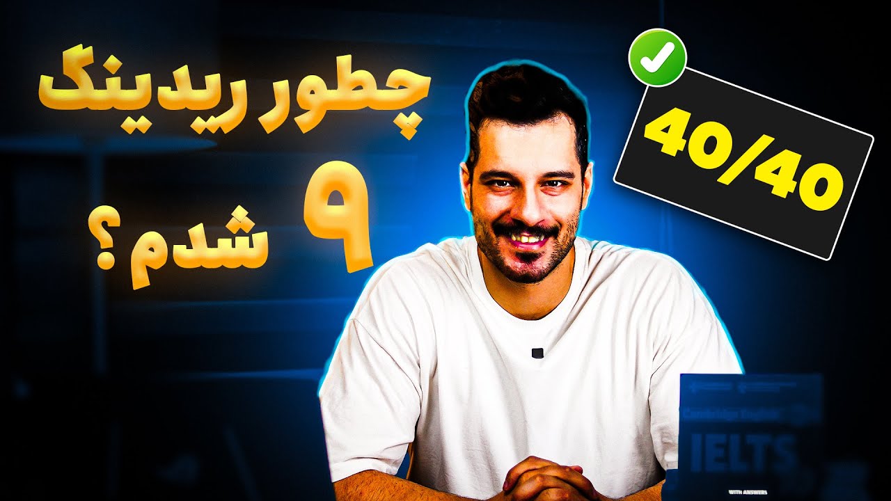 راز گرفتن نمره 9 در ریدینگ آیلتس! (ترفندهای تست زنی و منابع)