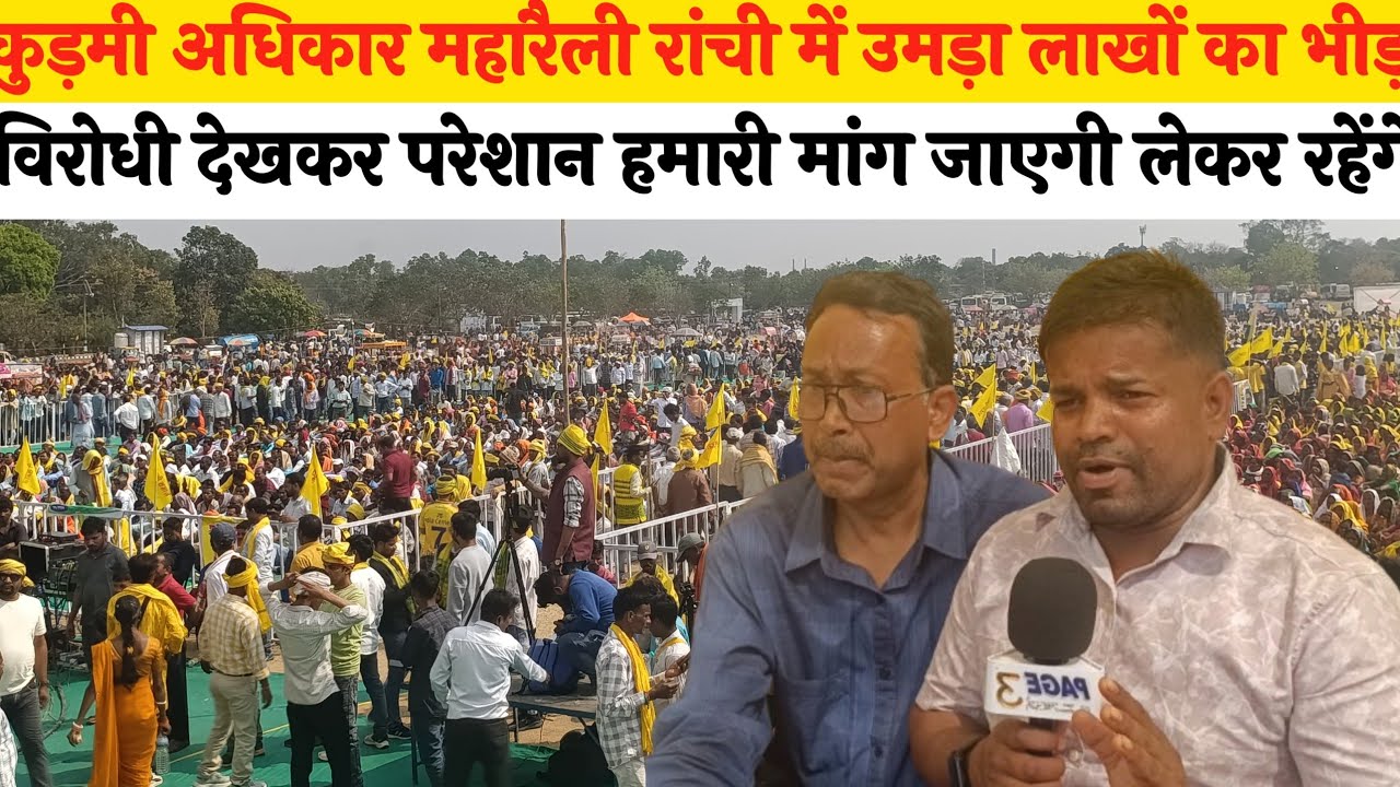 कुड़मी अधिकार महारैली रांची में उमड़ा लाखों का भीड़ विरोधी देखकर परेशान हमारी मांग जाएगी लेकर रहेंगे